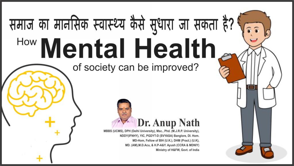How Mental Health of Society Can Be Improved? समाज का मानसिक स्वास्थ्य कैसे सुधारा जा सकता है?
